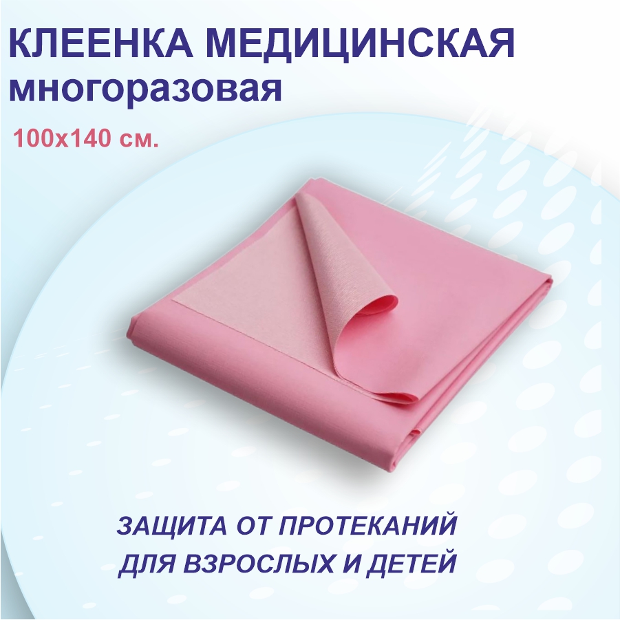 Медицинские клеенки многоразовые на кровать