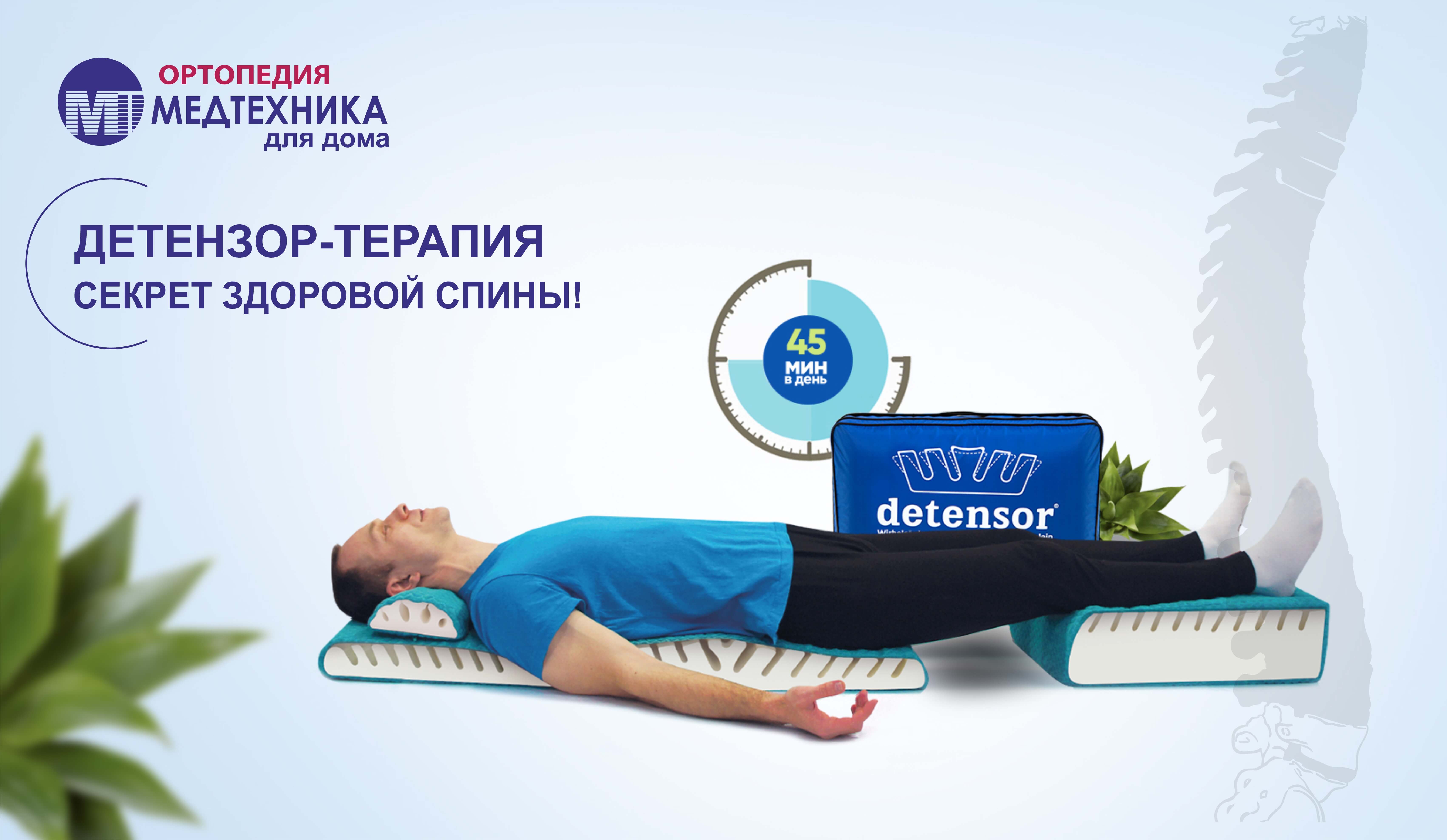 Детензор-терапия