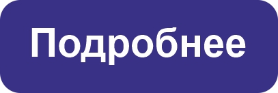 Подробнее.jpg